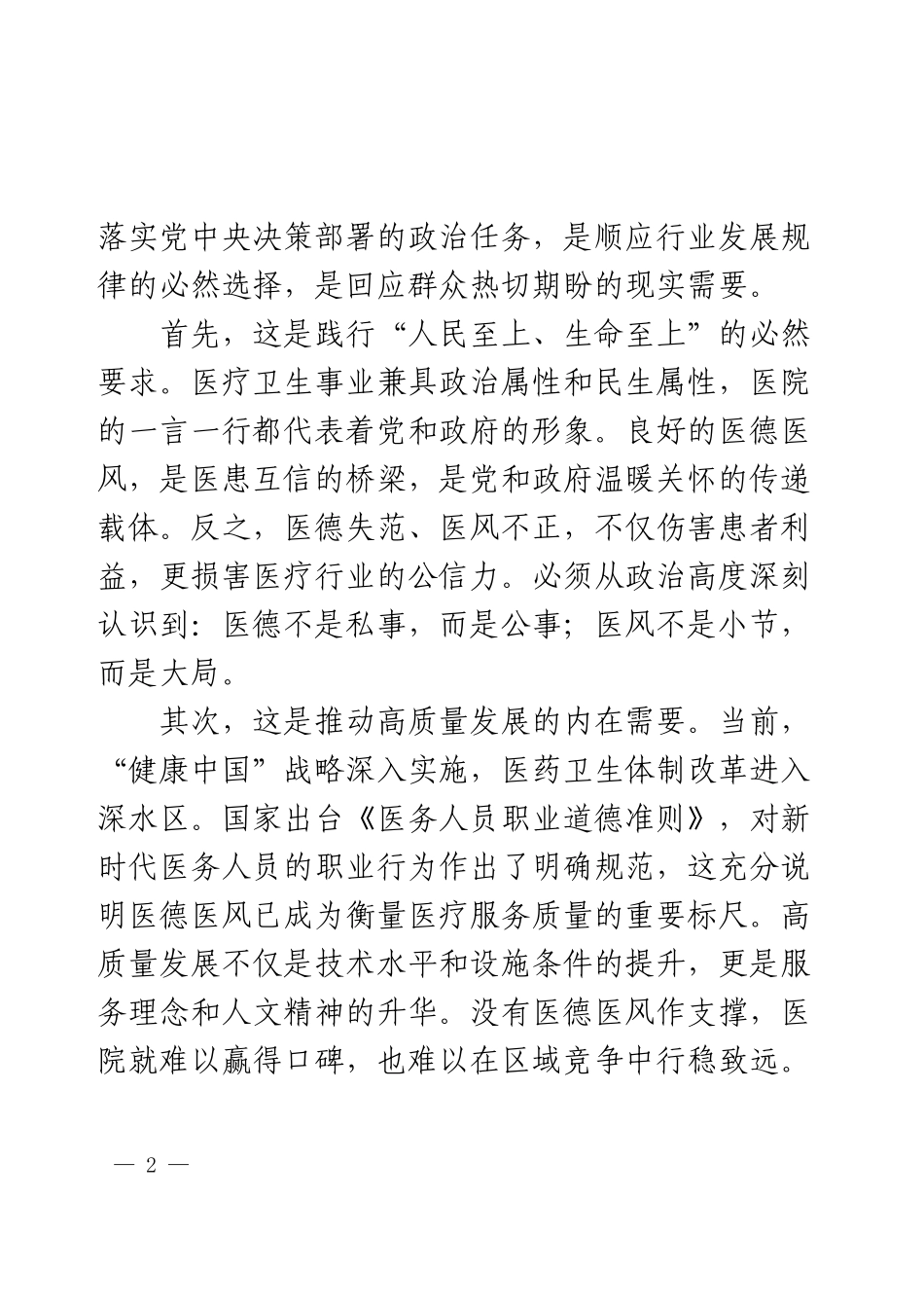 2025年XX医院医德医风集中整治专项行动会议讲话（通用版）.docx_第2页