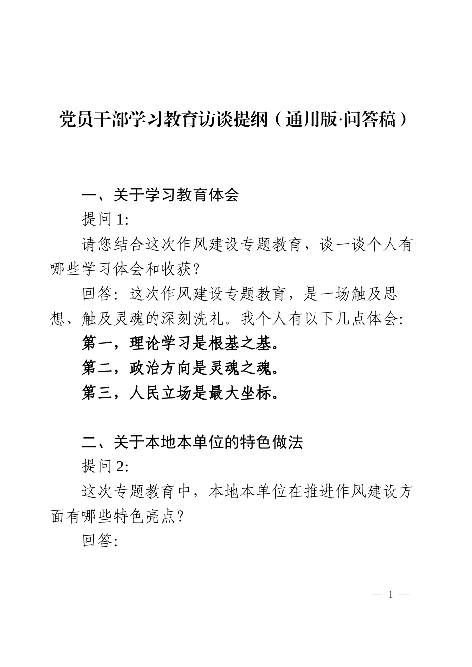 党员干部学习教育访谈提纲 (通用版).docx_第1页