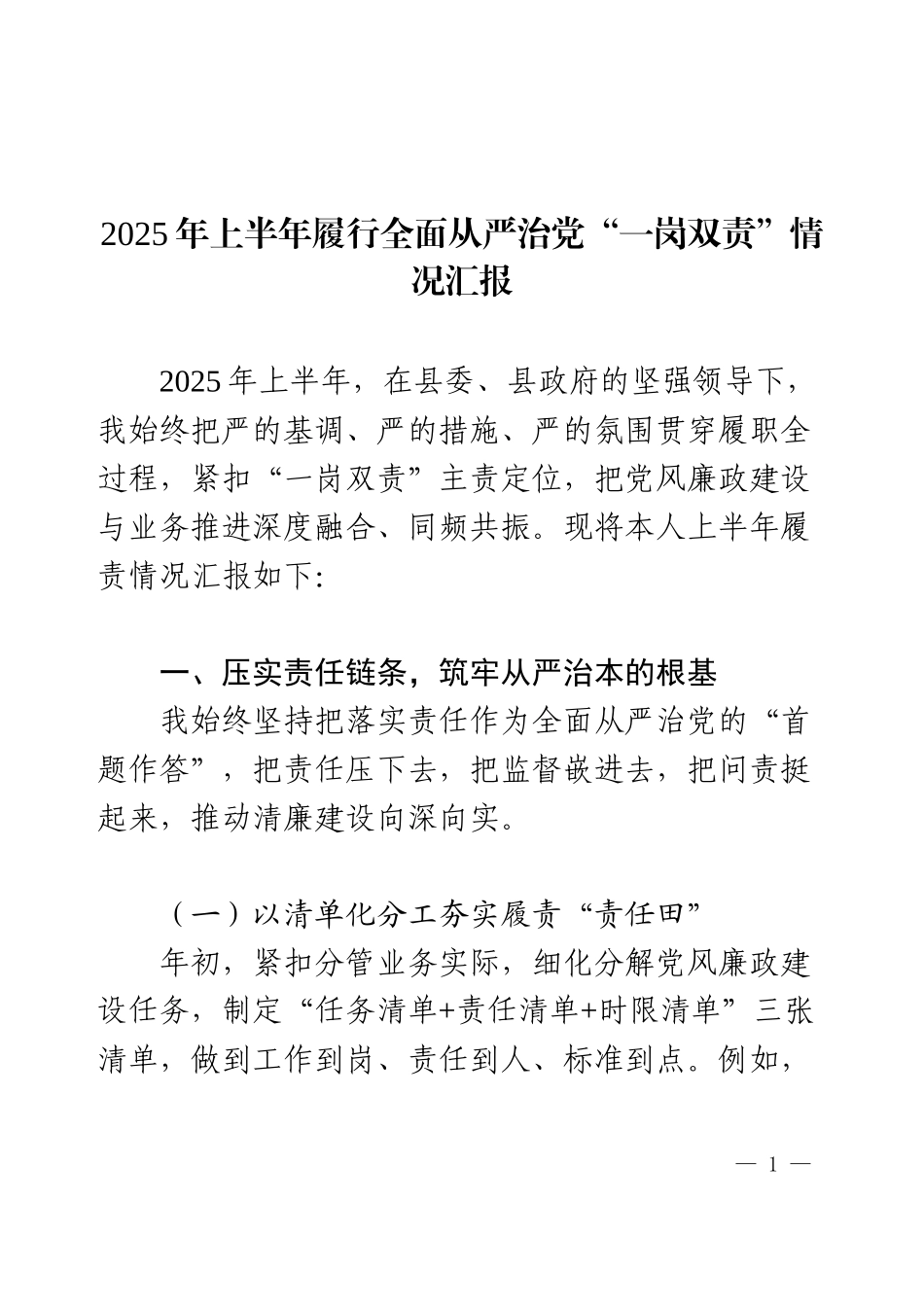 2025年上半年履行全面从严治党“一岗双责”情况汇报.docx_第1页