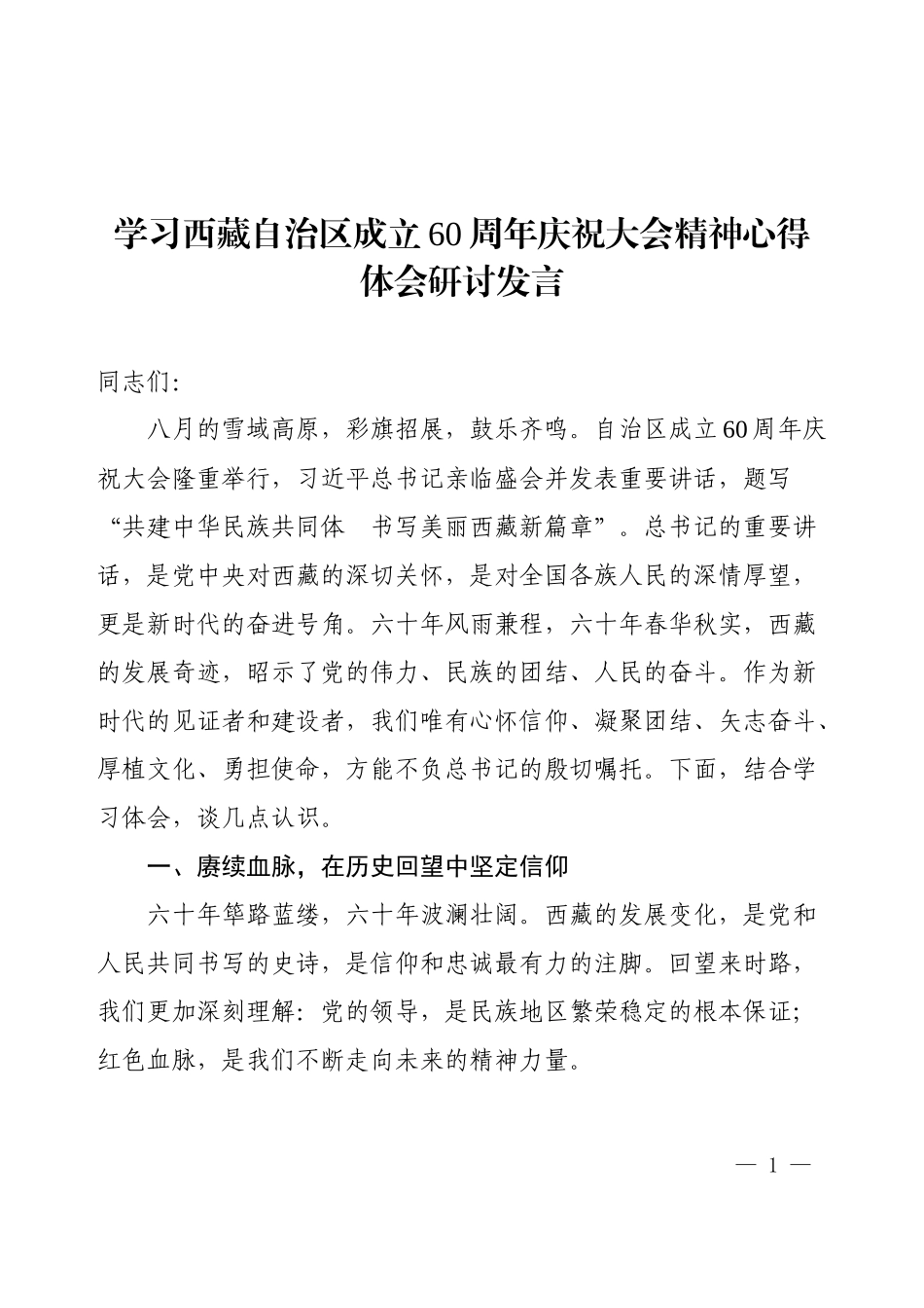 学习西藏自治区成立60周年庆祝大会精神心得体会研讨发言.docx_第1页