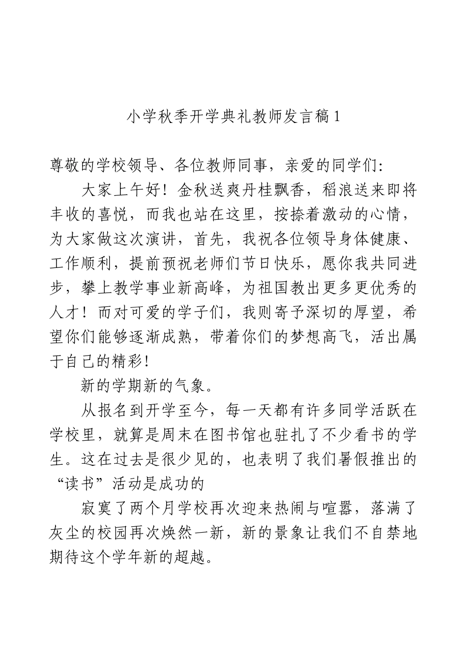 小学开学典礼教师简短发言稿（汇编7篇）.docx_第1页