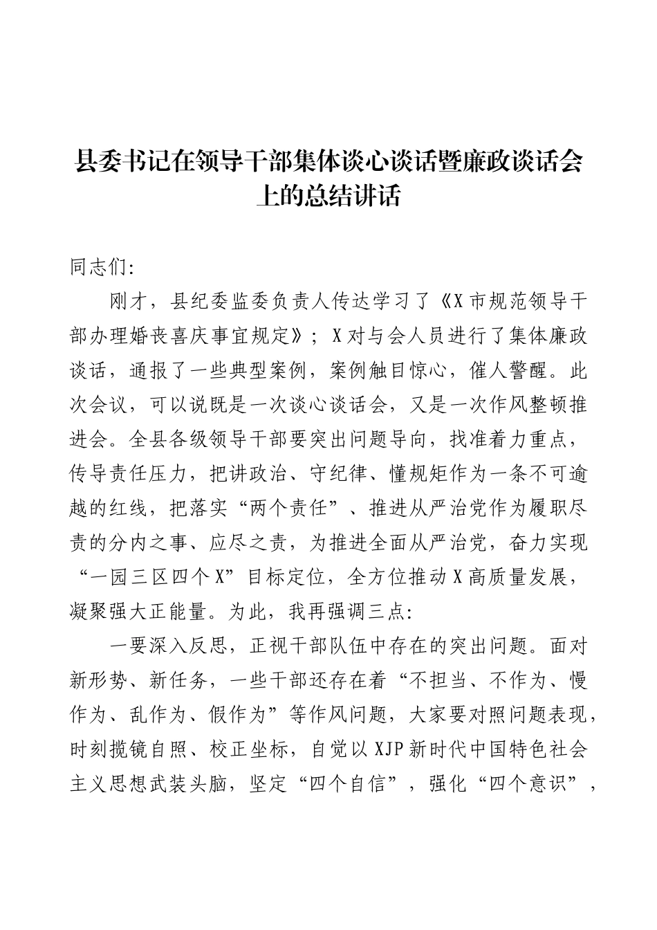县委书记在领导干部集体谈心谈话暨廉政谈话会上的总结讲话.docx_第1页
