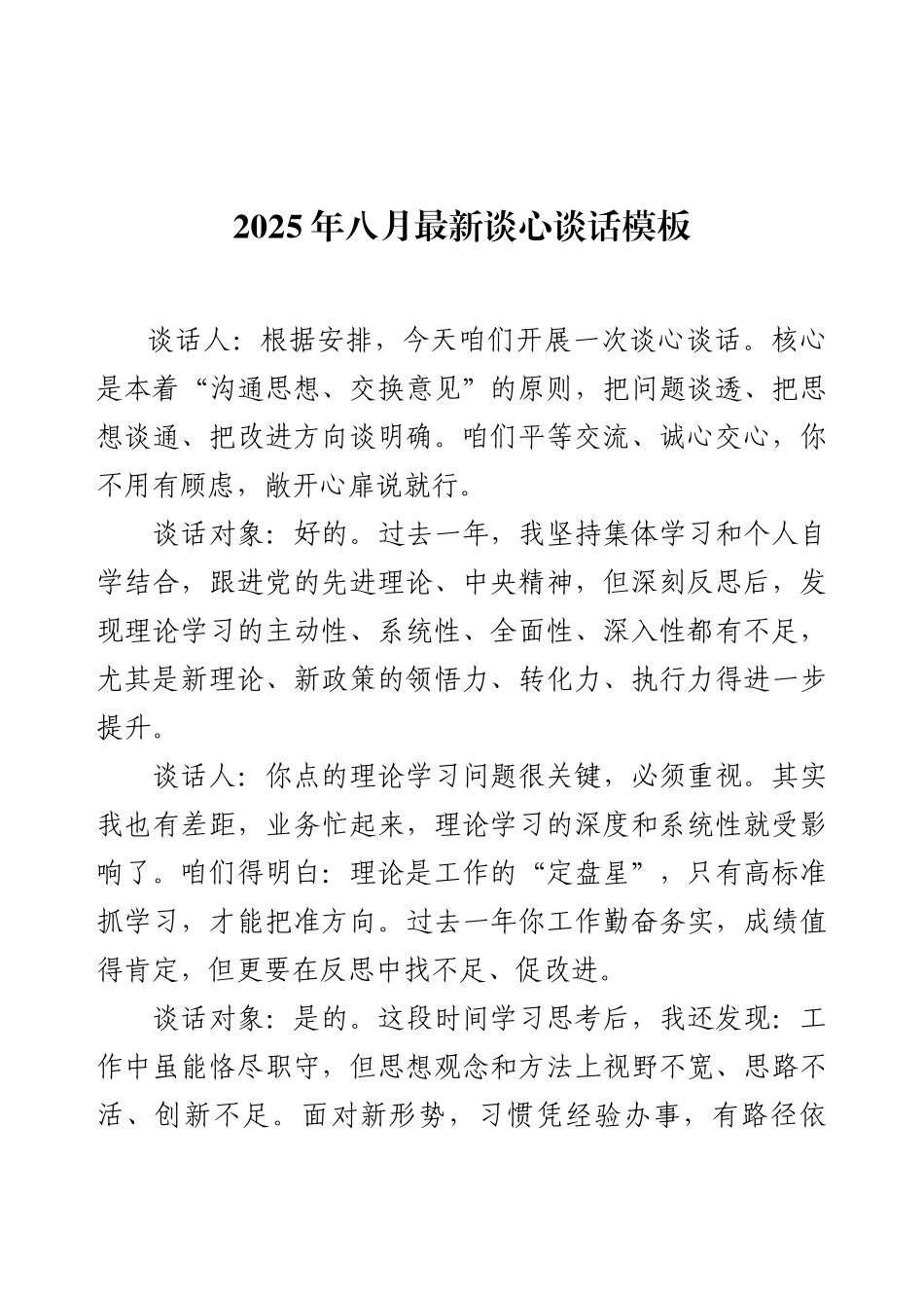 2025年八月最新谈心谈话模板.docx_第1页