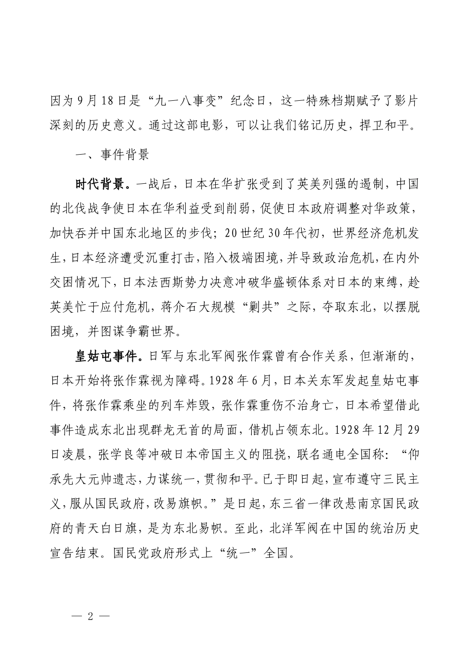 纪念九一八事变94周年 讲稿《铭记历史 勿忘国耻》.doc_第2页