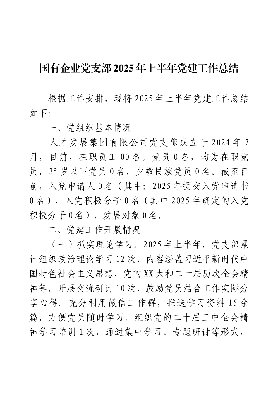 国有企业党支部2025年上半年党建工作总结.docx_第1页