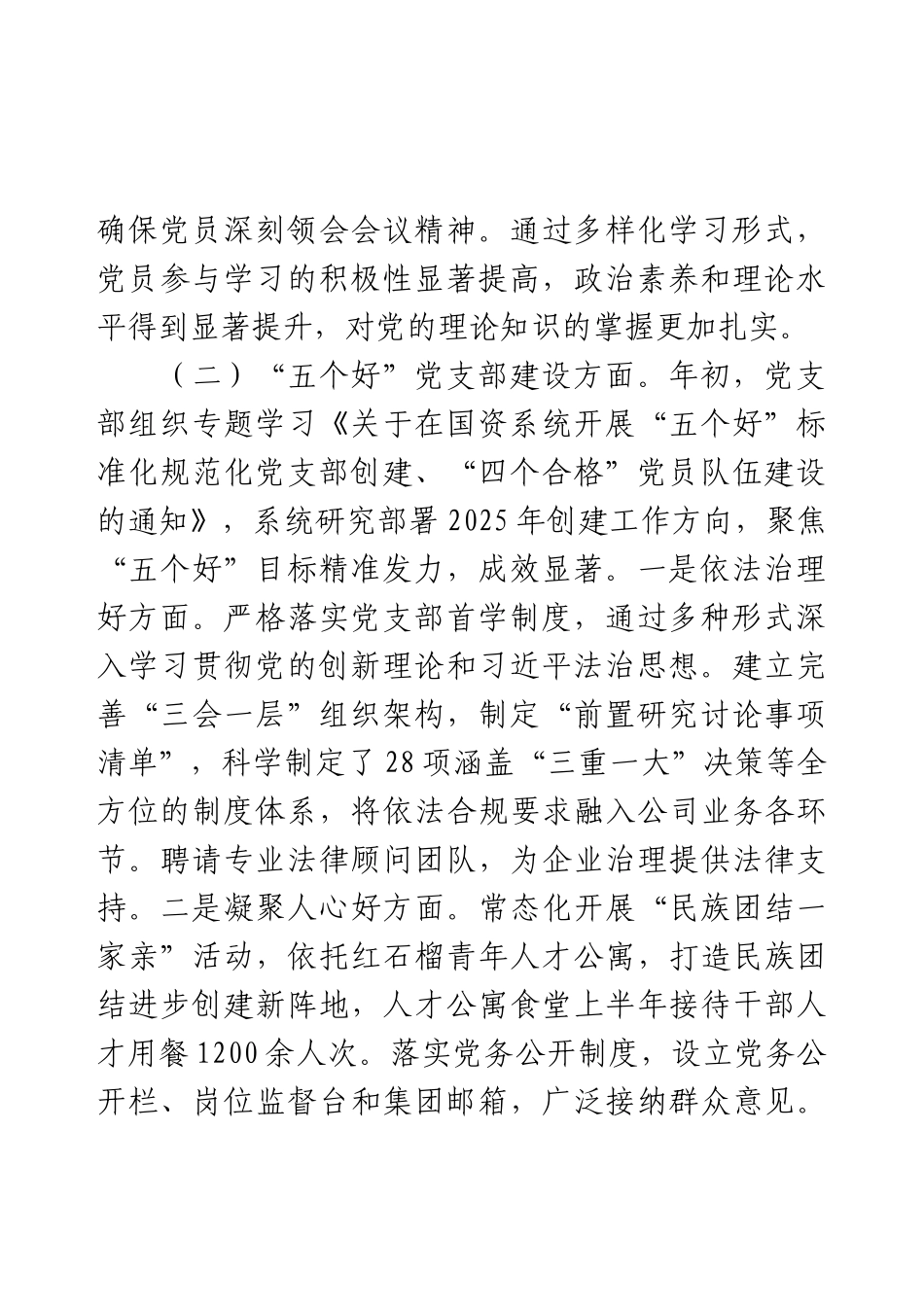 国有企业党支部2025年上半年党建工作总结.docx_第2页