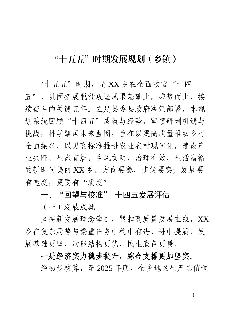 乡镇版“十五五”时期发展规划(初稿).docx_第1页