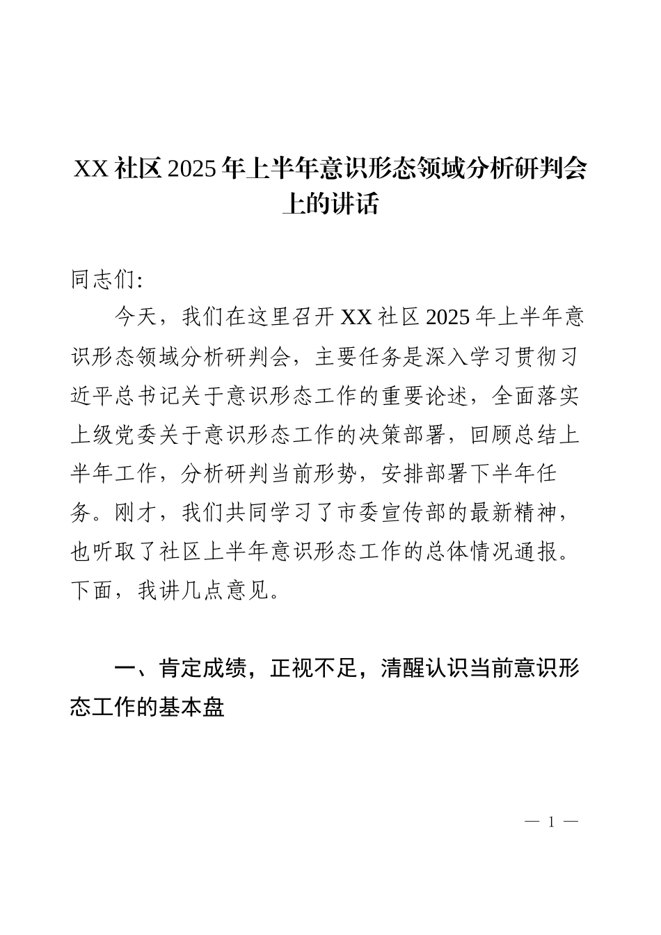 XX社区2025年上半年意识形态领域分析研判会上的讲话.docx_第1页