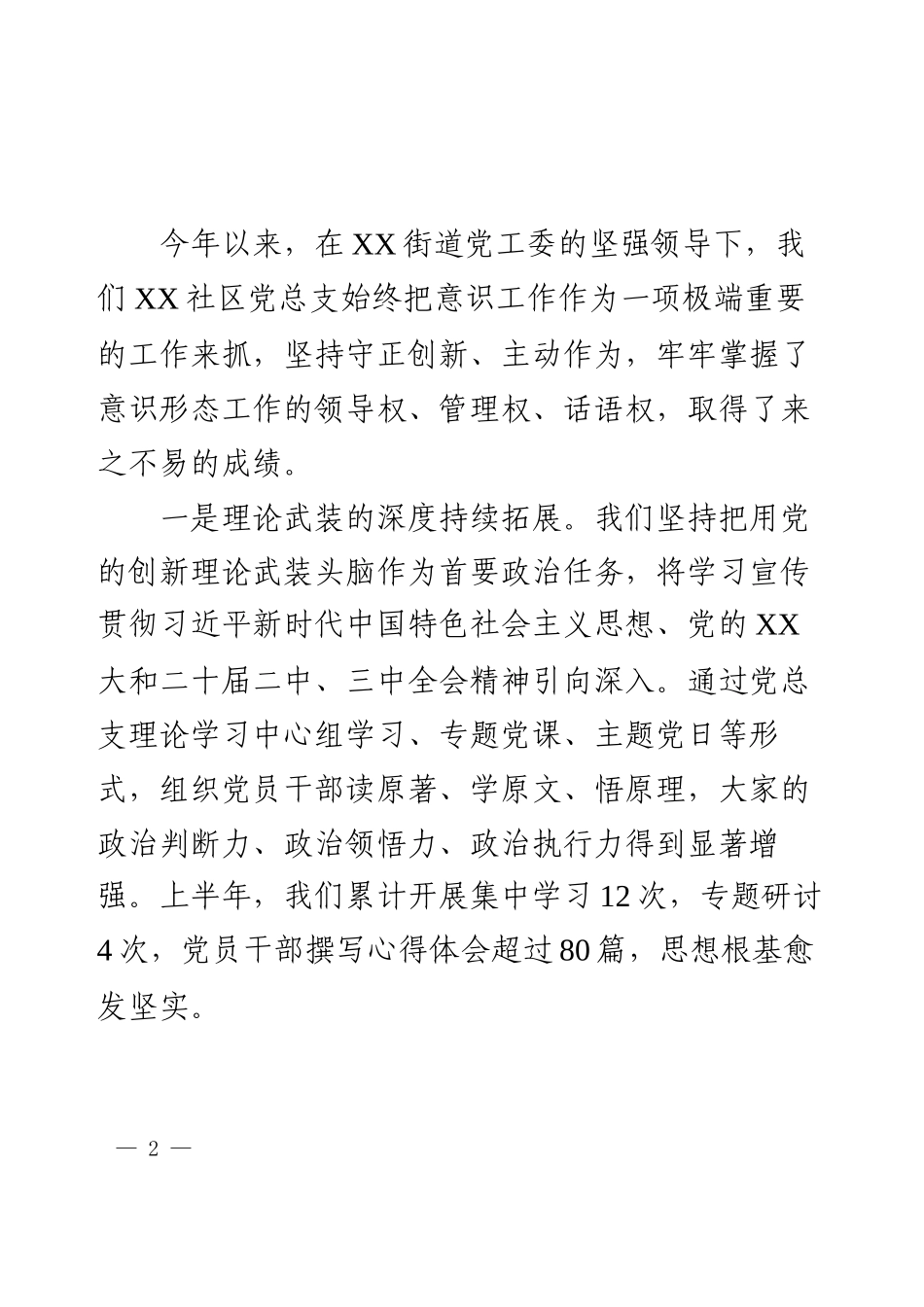XX社区2025年上半年意识形态领域分析研判会上的讲话.docx_第2页