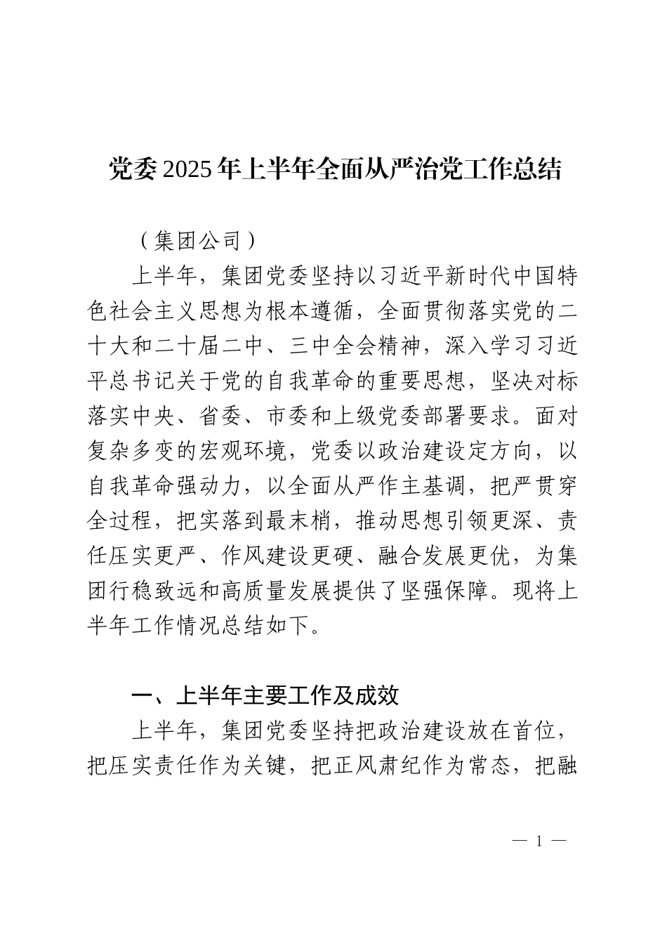 党委2025年上半年全面从严治党工作总结（集团公司）.docx_第1页