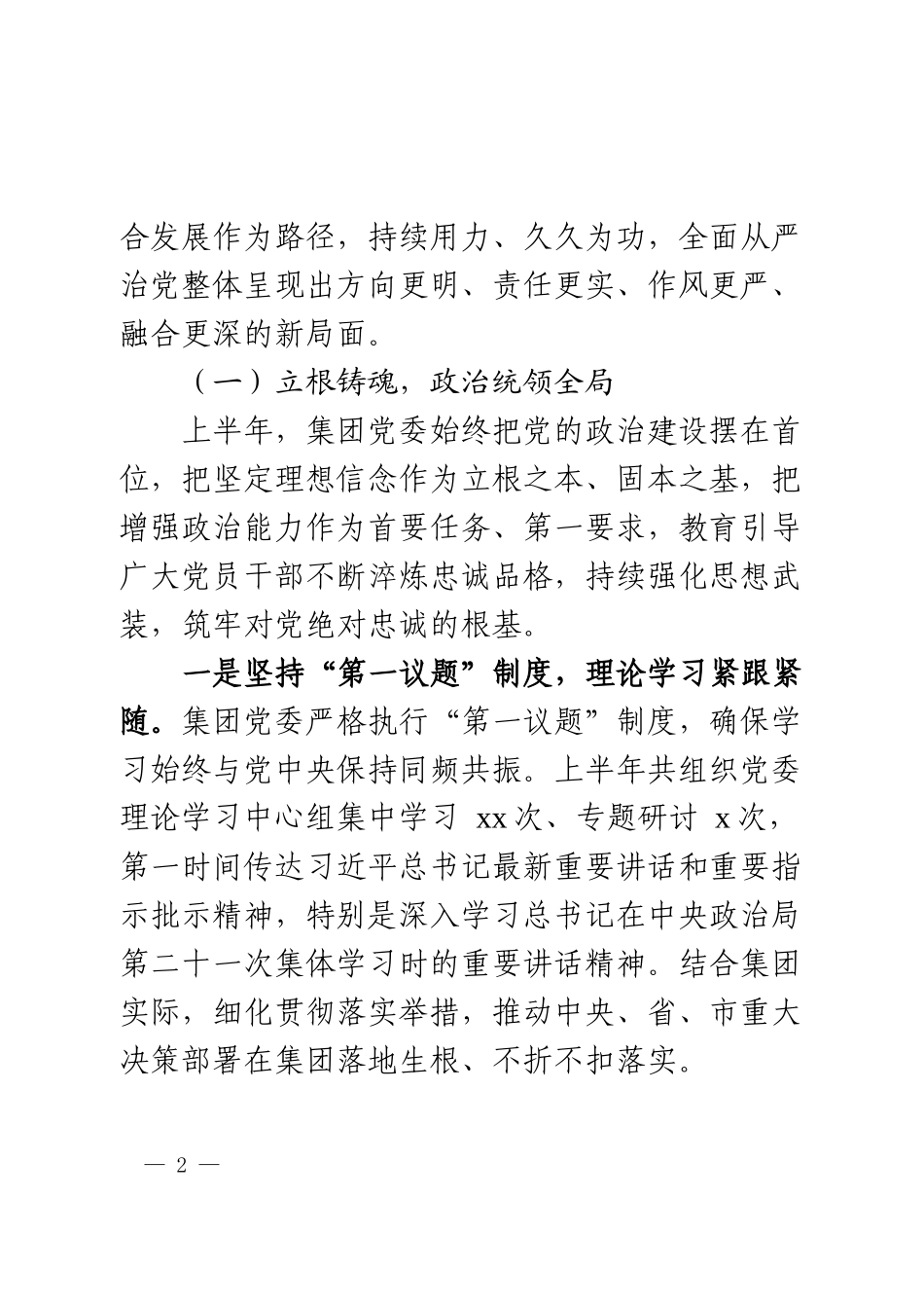 党委2025年上半年全面从严治党工作总结（集团公司）.docx_第2页