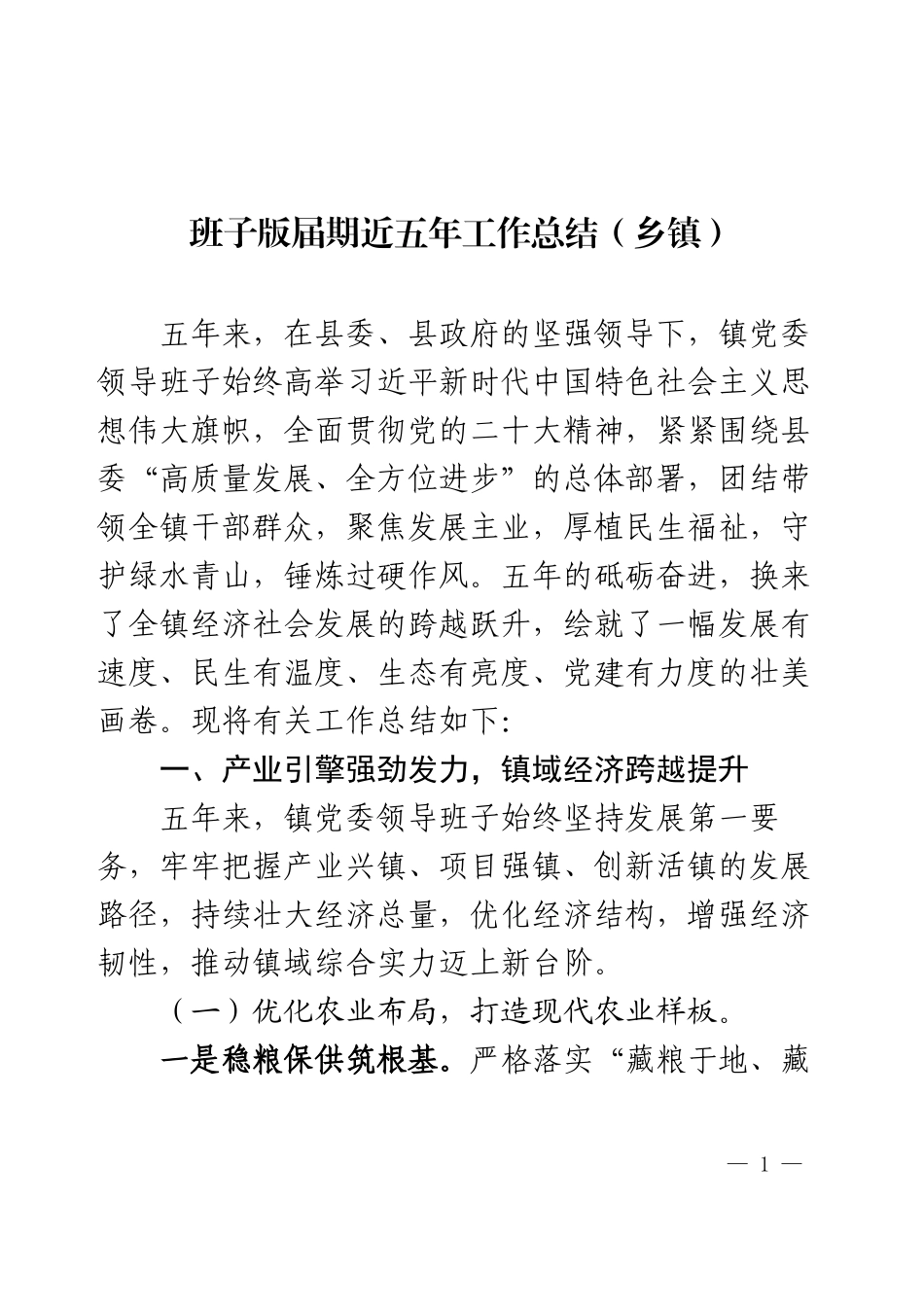 某镇党委领导班子届期近五年工作总结.docx_第1页