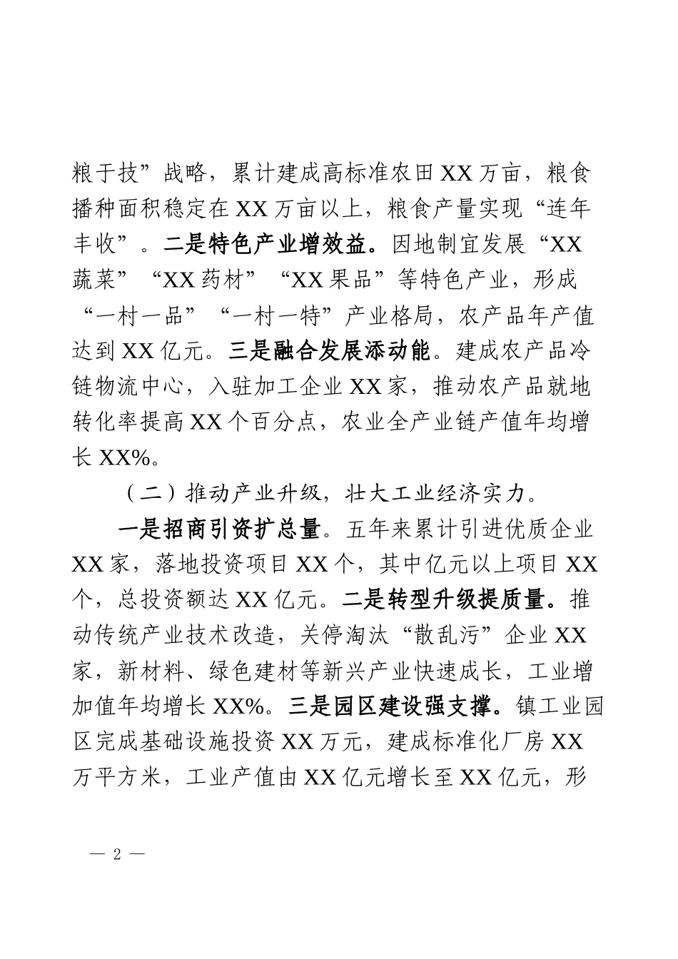 某镇党委领导班子届期近五年工作总结.docx_第2页