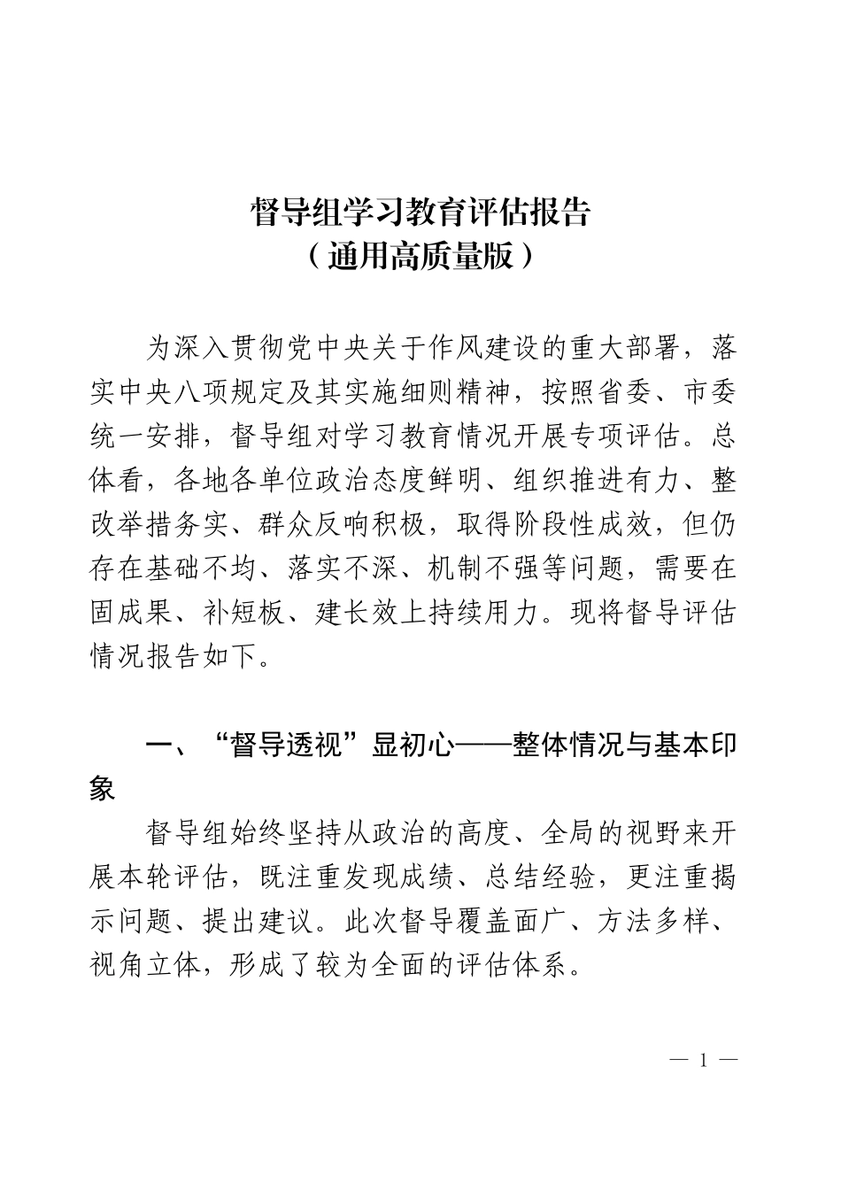 督导组学习教育评估报告（通用高质量版）.docx_第1页