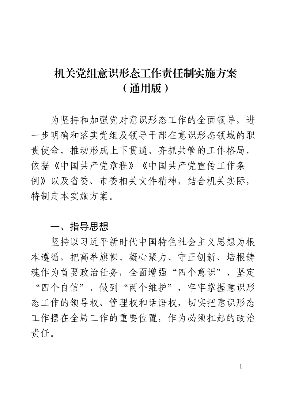2025年意识形态工作责任制实施方案（通用）.docx_第1页