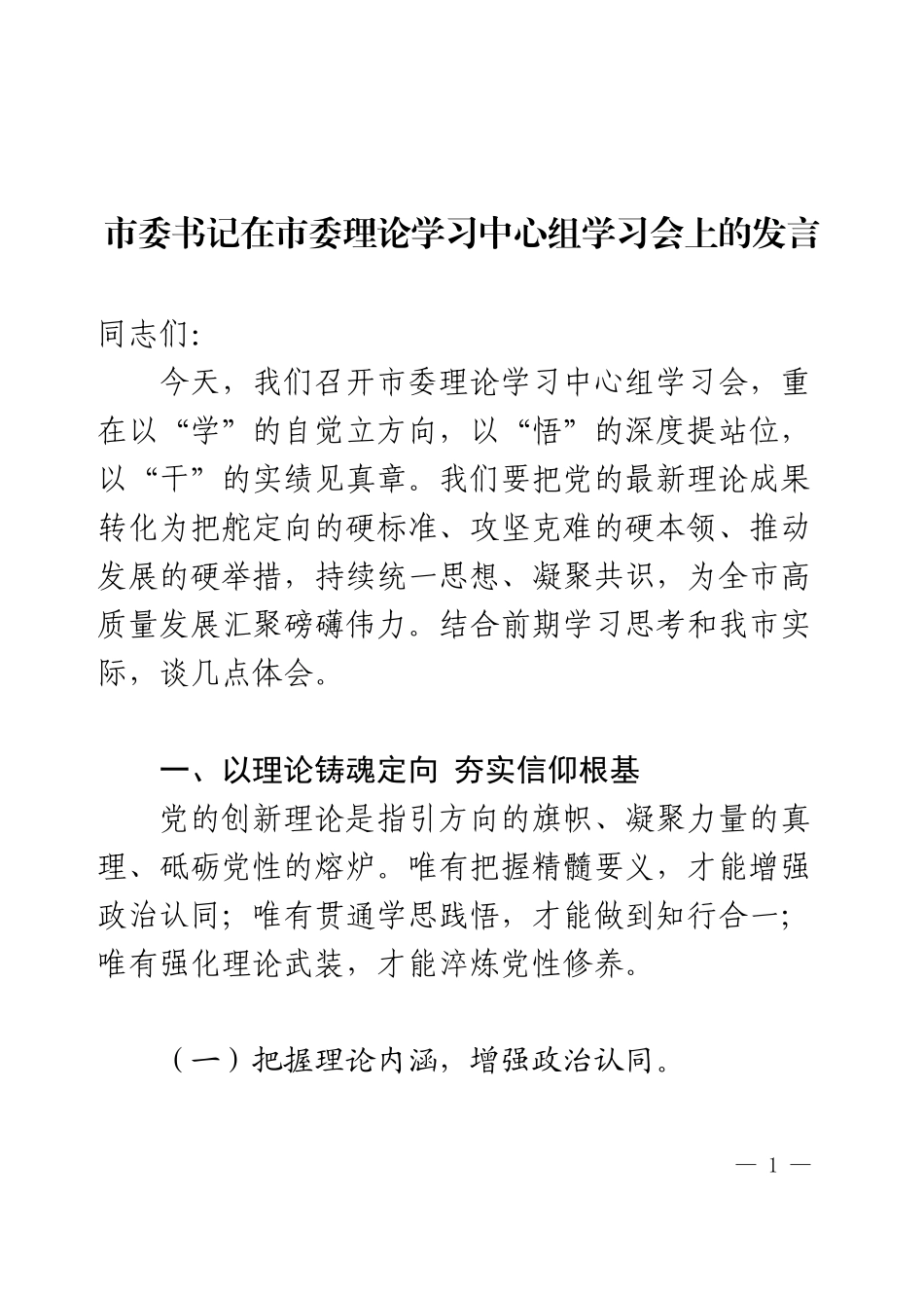 理论学习中心组学习会上的发言.docx_第1页