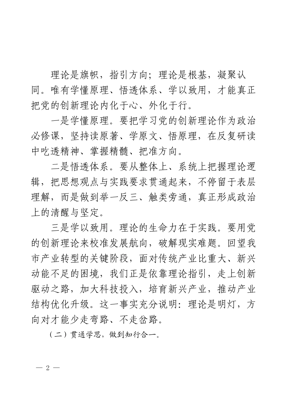 理论学习中心组学习会上的发言.docx_第2页