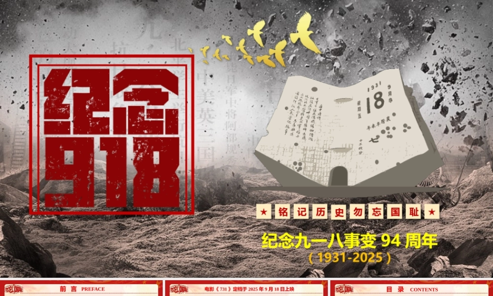 纪念九一八事变94周年 课件《铭记历史 勿忘国耻》.pptx