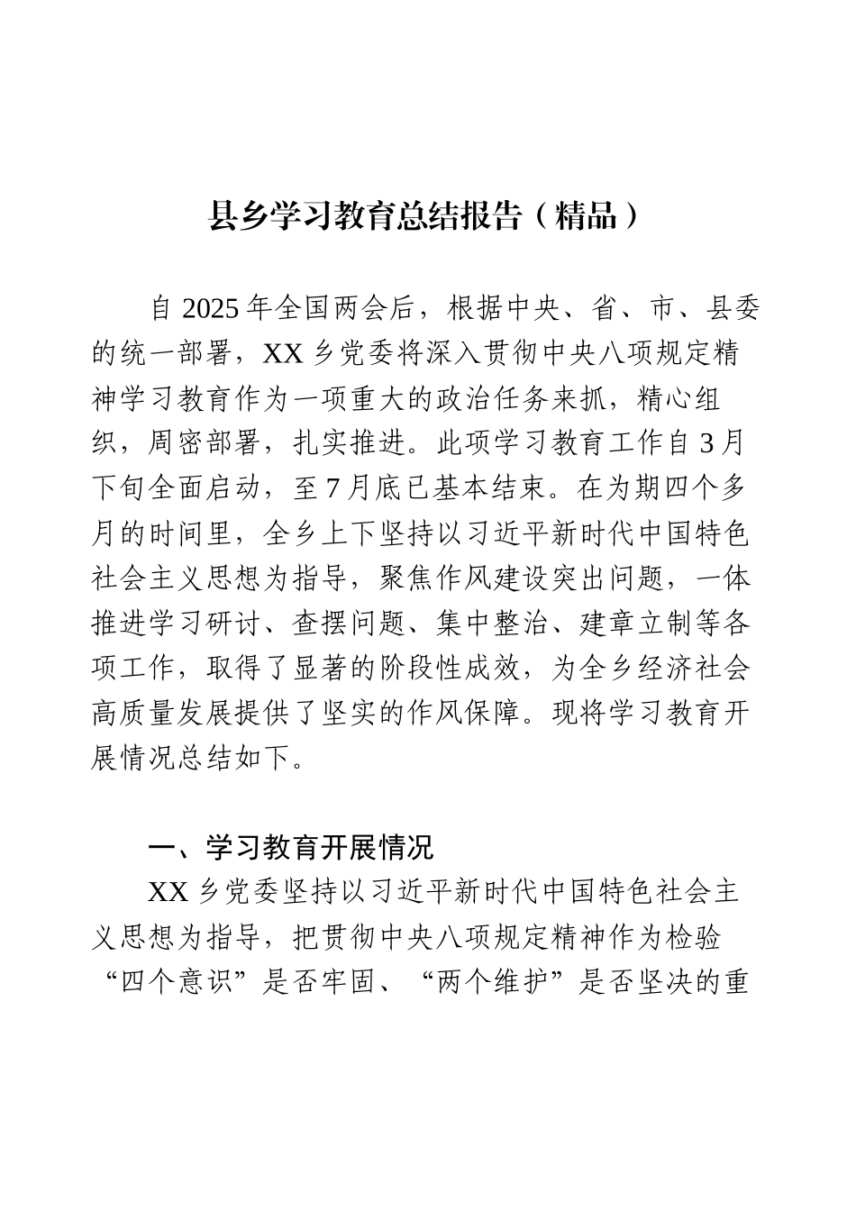 县乡学习教育总结报告.docx_第1页