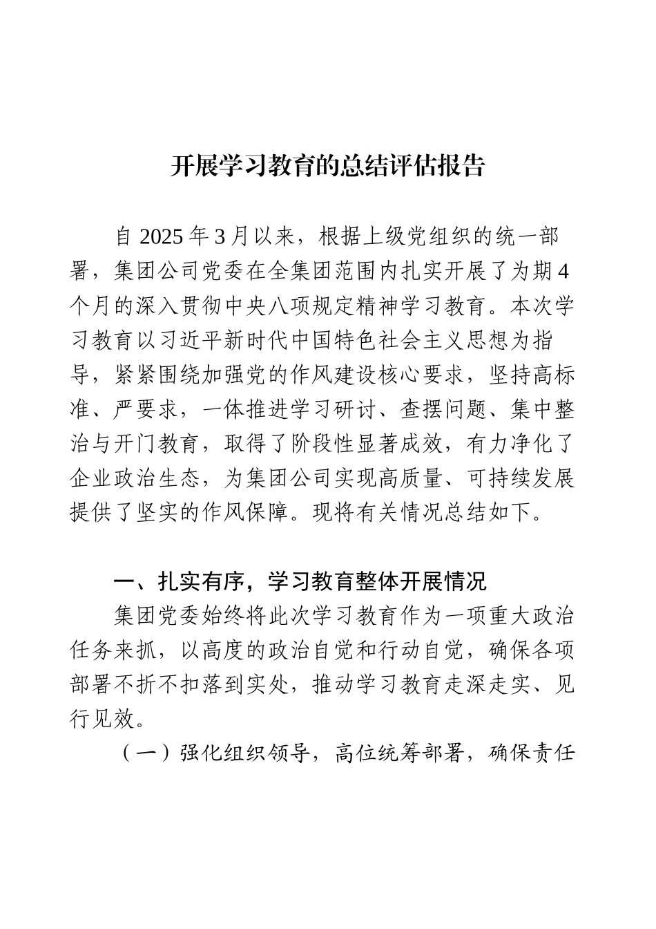 2025年最新开展学习教育的总结评估报告.docx_第1页