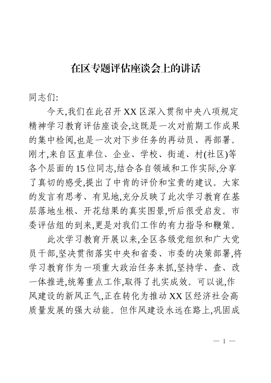 在区专题评估座谈会上的讲话.docx_第1页