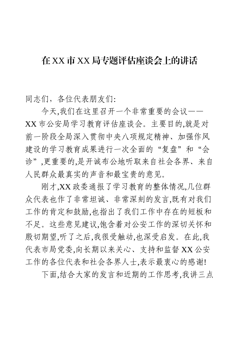 在XX市XX局专题评估座谈会上的讲话.docx_第1页