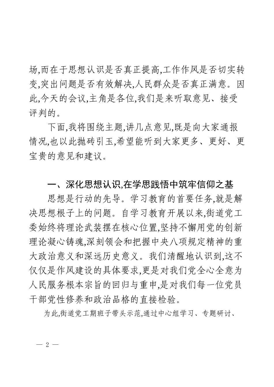 在XX街道专题群众评估座谈会上的讲话.docx_第2页