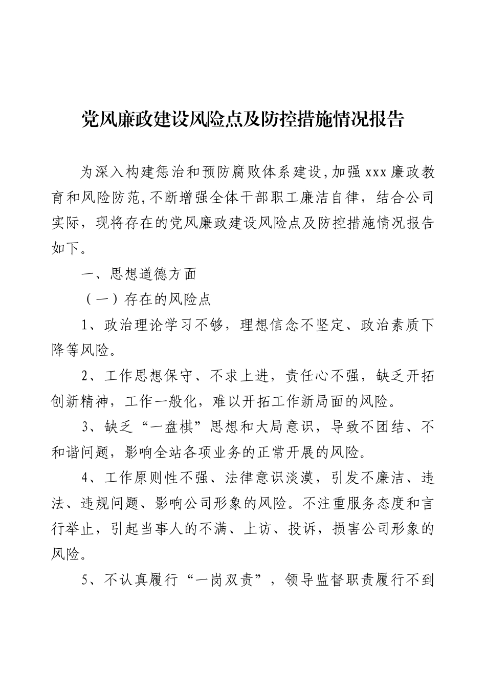 党风廉政建设风险点及防控措施情况报告.docx_第1页