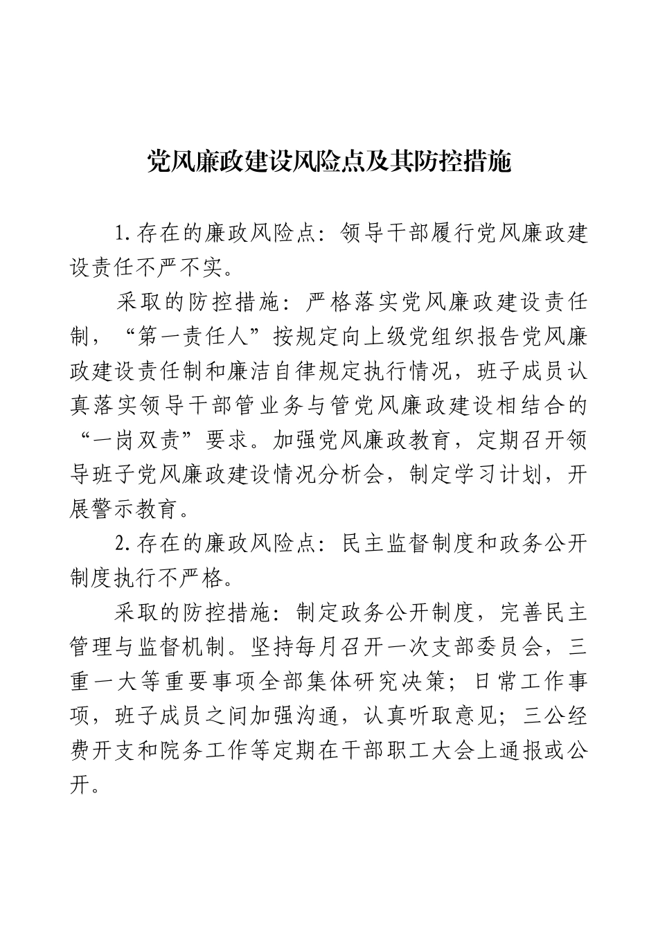 党风廉政建设风险点及其防控措施.docx_第1页