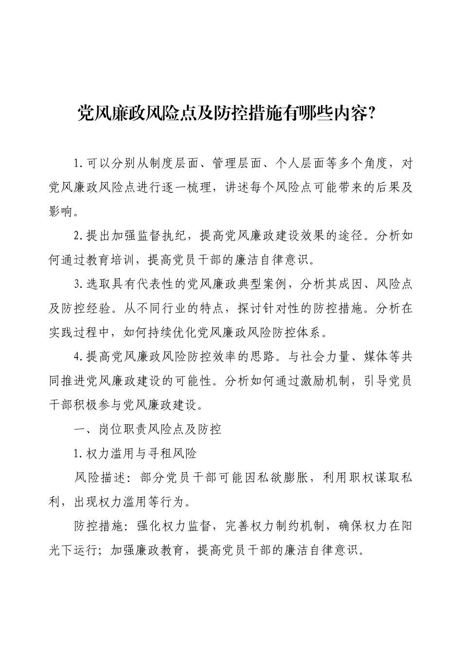 党风廉政风险点及防控措施有哪些内容？.docx_第1页
