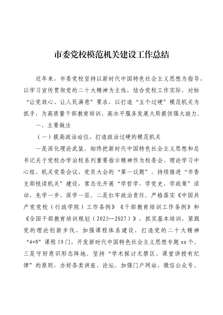 市委党校模范机关建设工作总结.docx_第1页