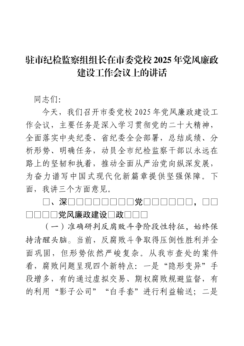 驻市纪检监察组组长在市委党校2025年党风廉政建设工作会议上的讲话.docx_第1页
