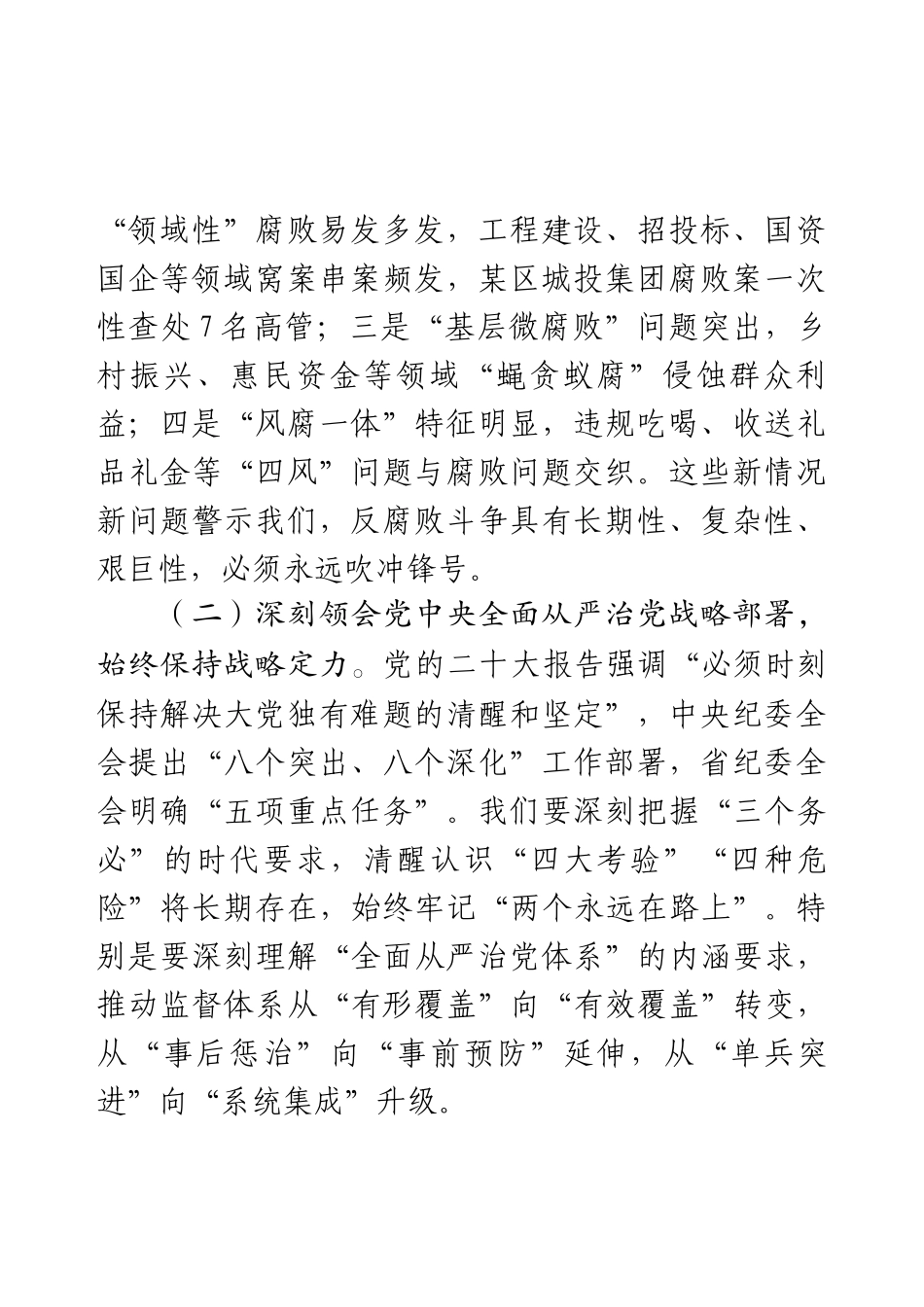 驻市纪检监察组组长在市委党校2025年党风廉政建设工作会议上的讲话.docx_第2页