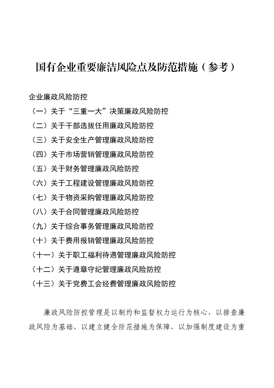 国有企业重要廉洁风险点及防范措施（参考）.docx_第1页