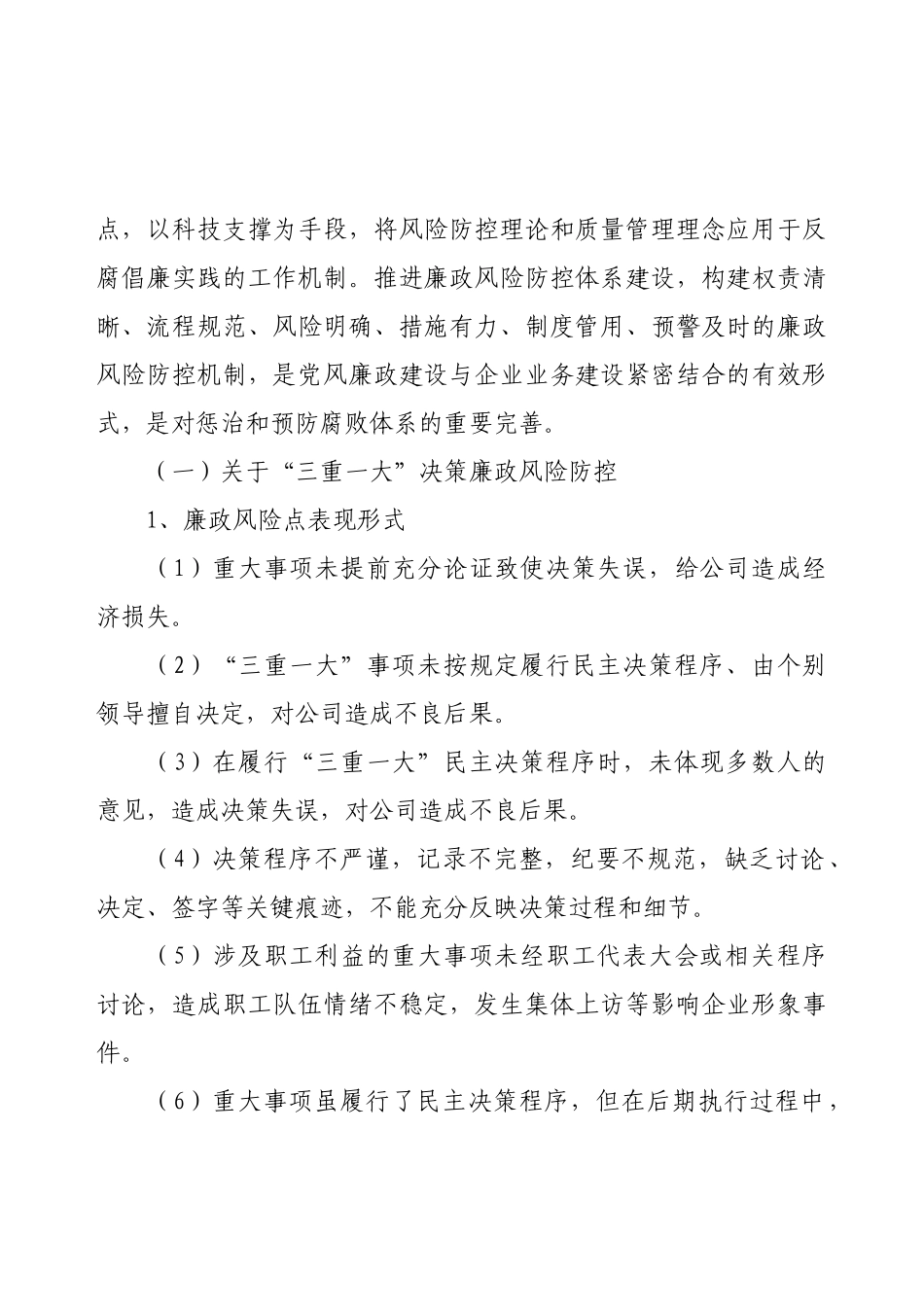国有企业重要廉洁风险点及防范措施（参考）.docx_第2页