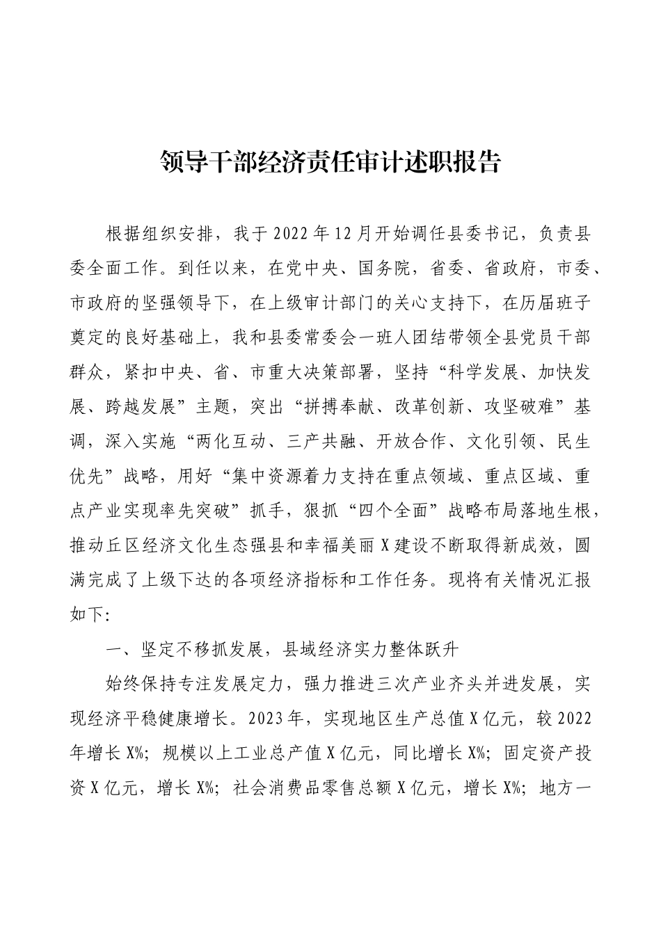 领导干部经济责任审计述职报告.docx_第1页