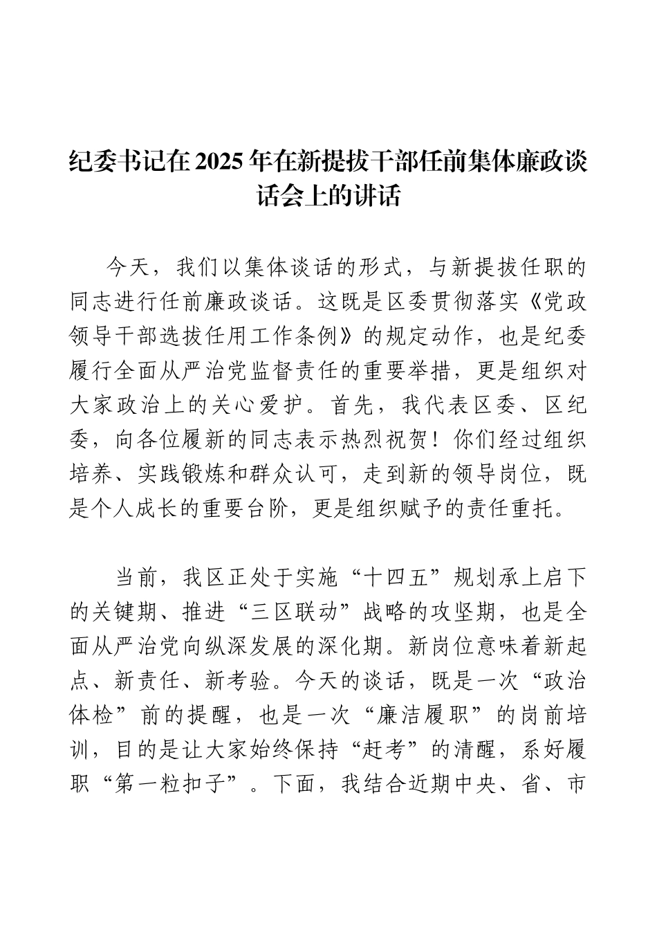 纪委书记在2025年在新提拔干部任前集体廉政谈话会上的讲话.docx_第1页