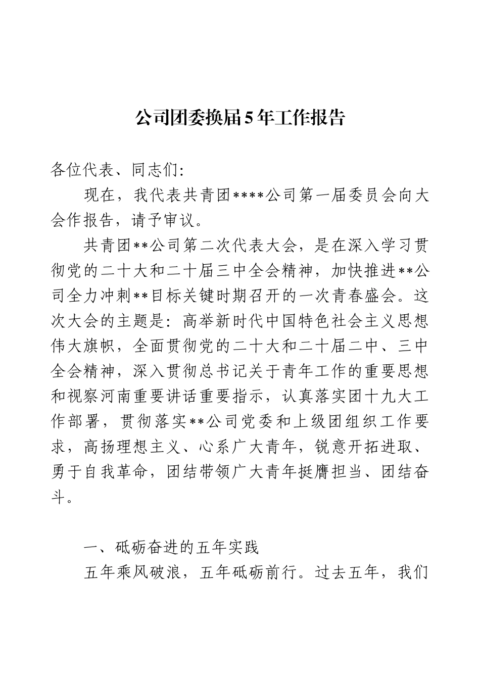 公司团委换届5年工作报告.docx_第1页