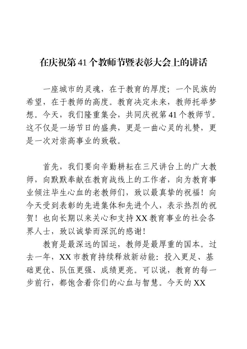 在庆祝第41个教师节暨表彰大会上的讲话.docx_第1页