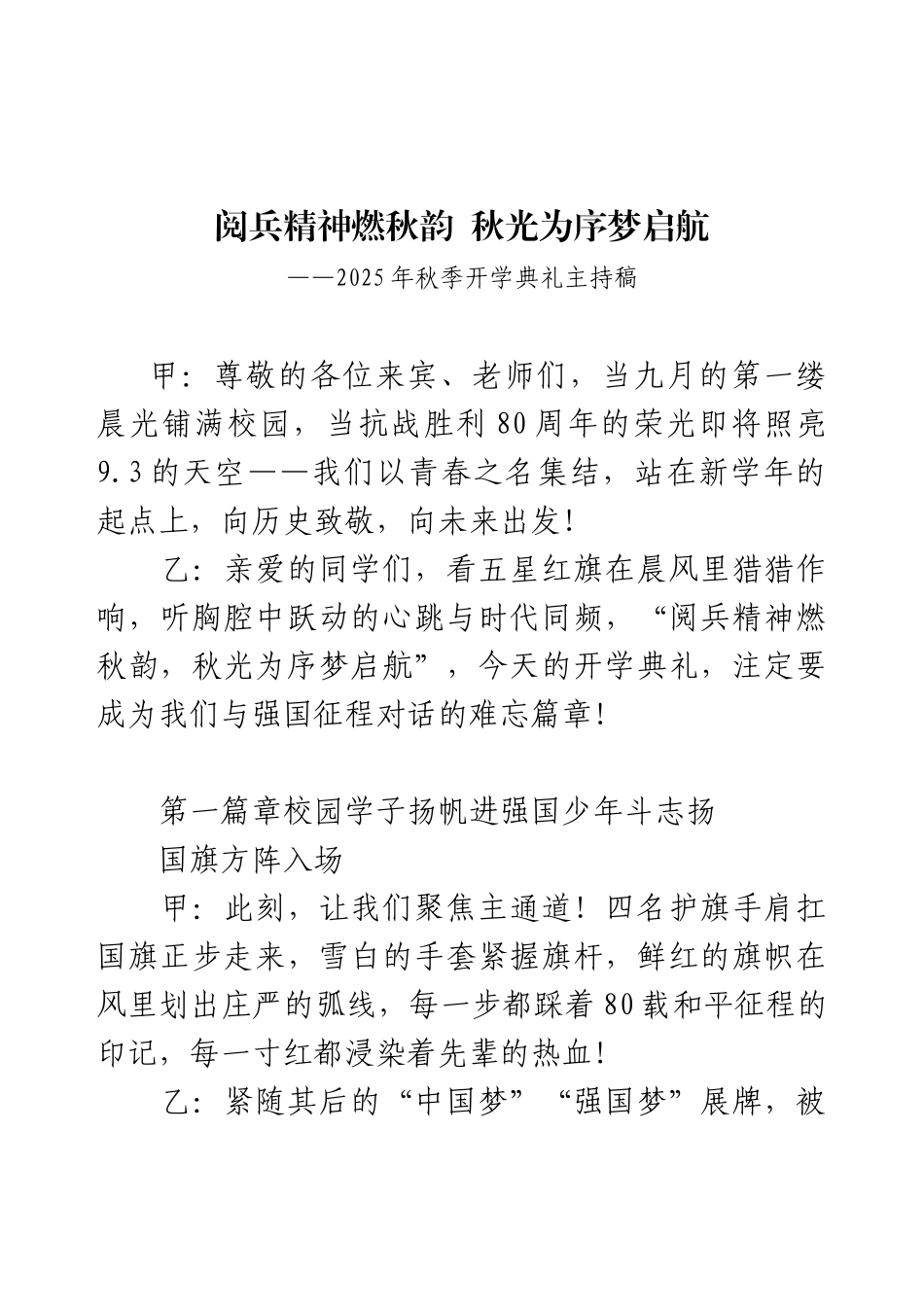 2025年秋季开学典礼主持稿——阅兵精神燃秋韵，秋光为序梦启航.docx_第1页