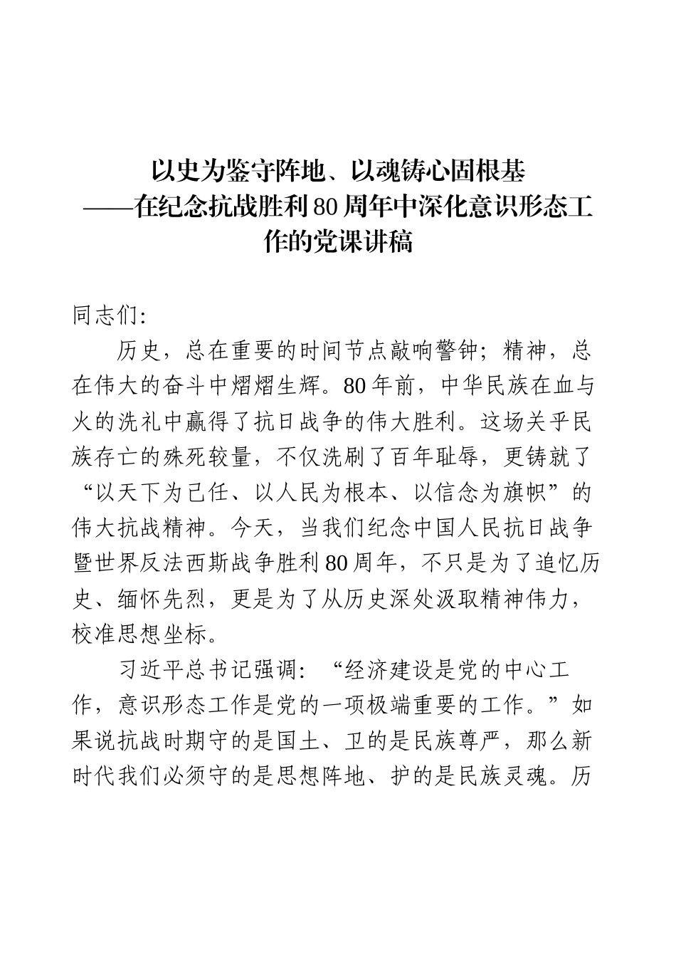 在纪念抗战胜利80周年中深化意识形态工作的党课讲稿.docx_第1页