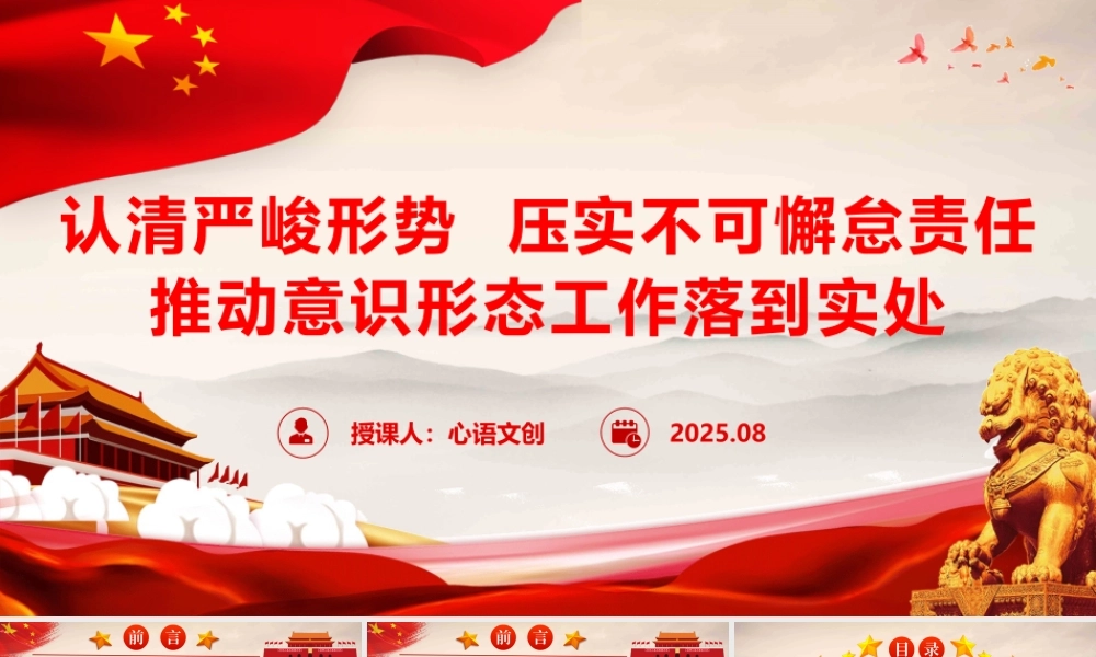 意识形态党课：认清严峻形势，压实不可懈怠责任，推动意识形态工作落到实处.pptx