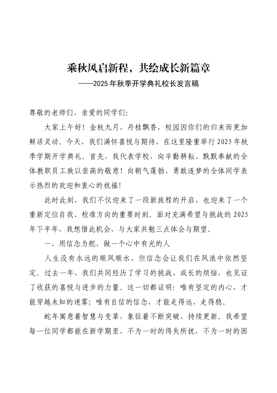 2025年秋季开学典礼校长发言稿-乘秋风启新程，共绘成长新篇章.docx_第1页