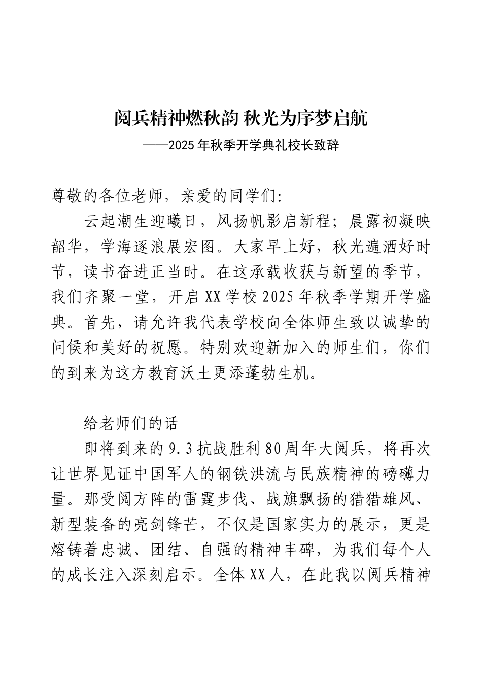 2025年秋季开学典礼校长致辞.docx_第1页