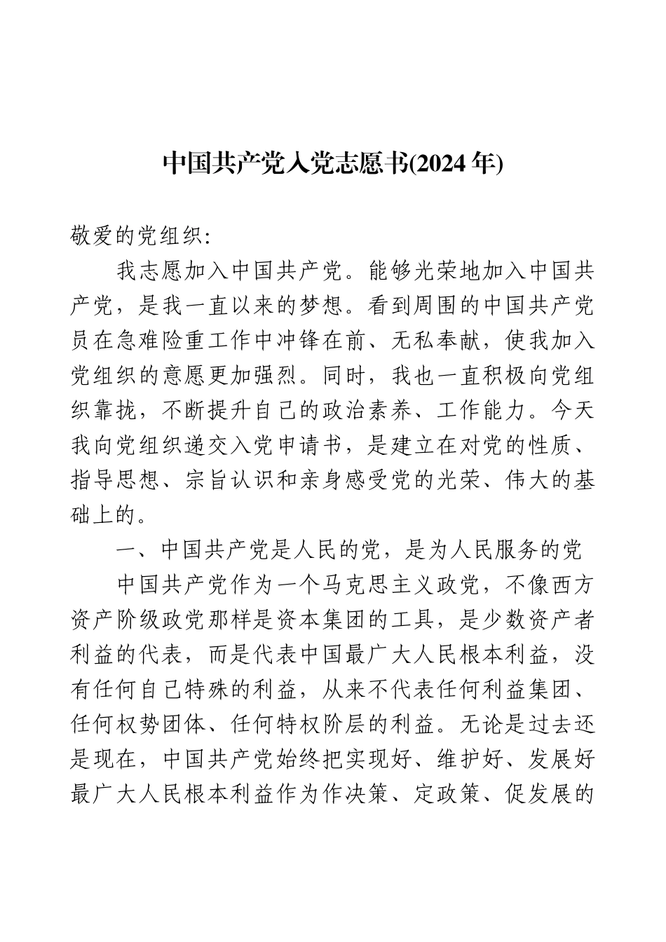 中国共产党入党志愿书(2024年).docx_第1页