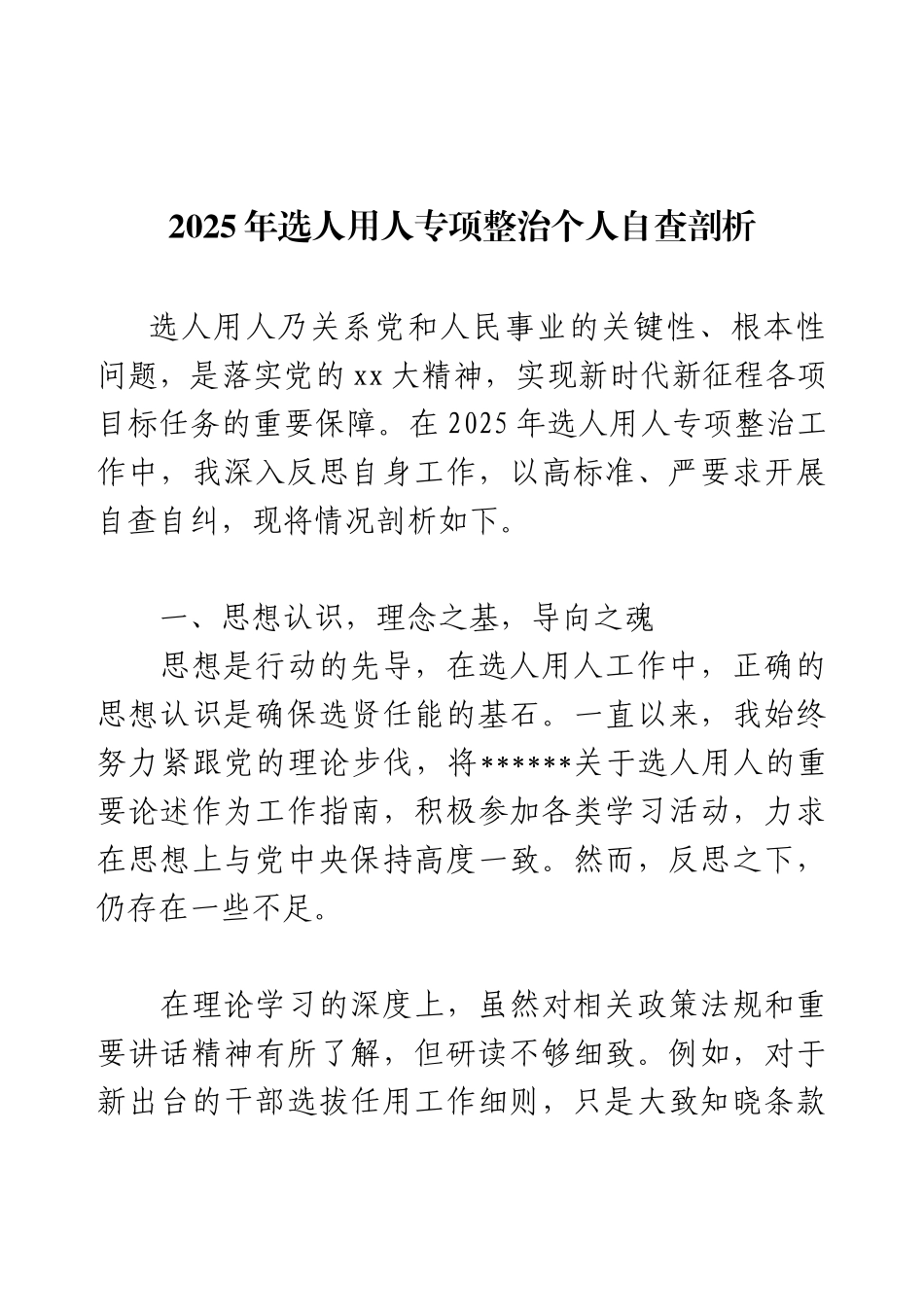 2025年选人用人专项整治个人自查剖析.docx_第1页