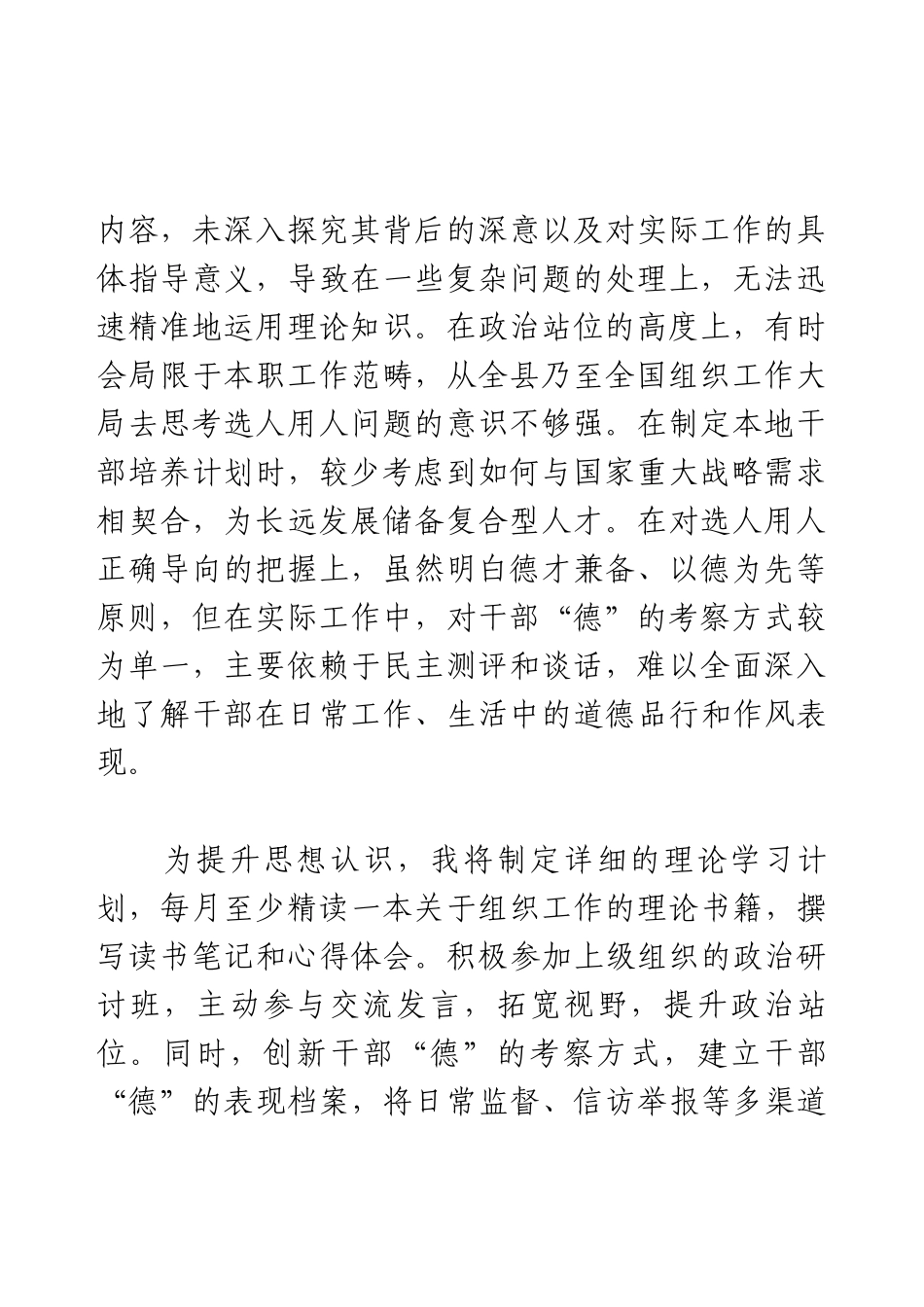 2025年选人用人专项整治个人自查剖析.docx_第2页