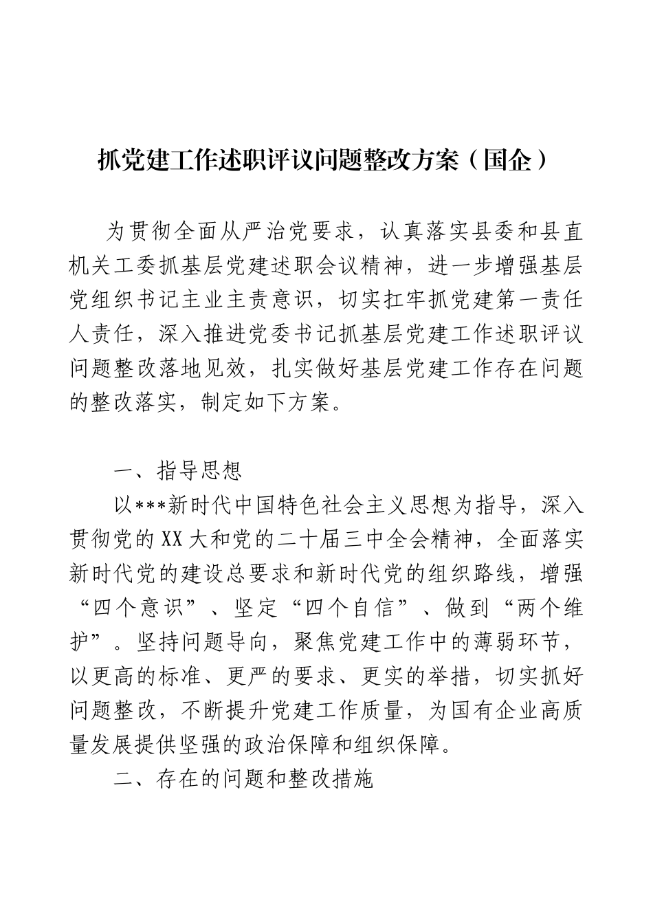抓党建工作述职评议问题整改方案（国企）.docx_第1页
