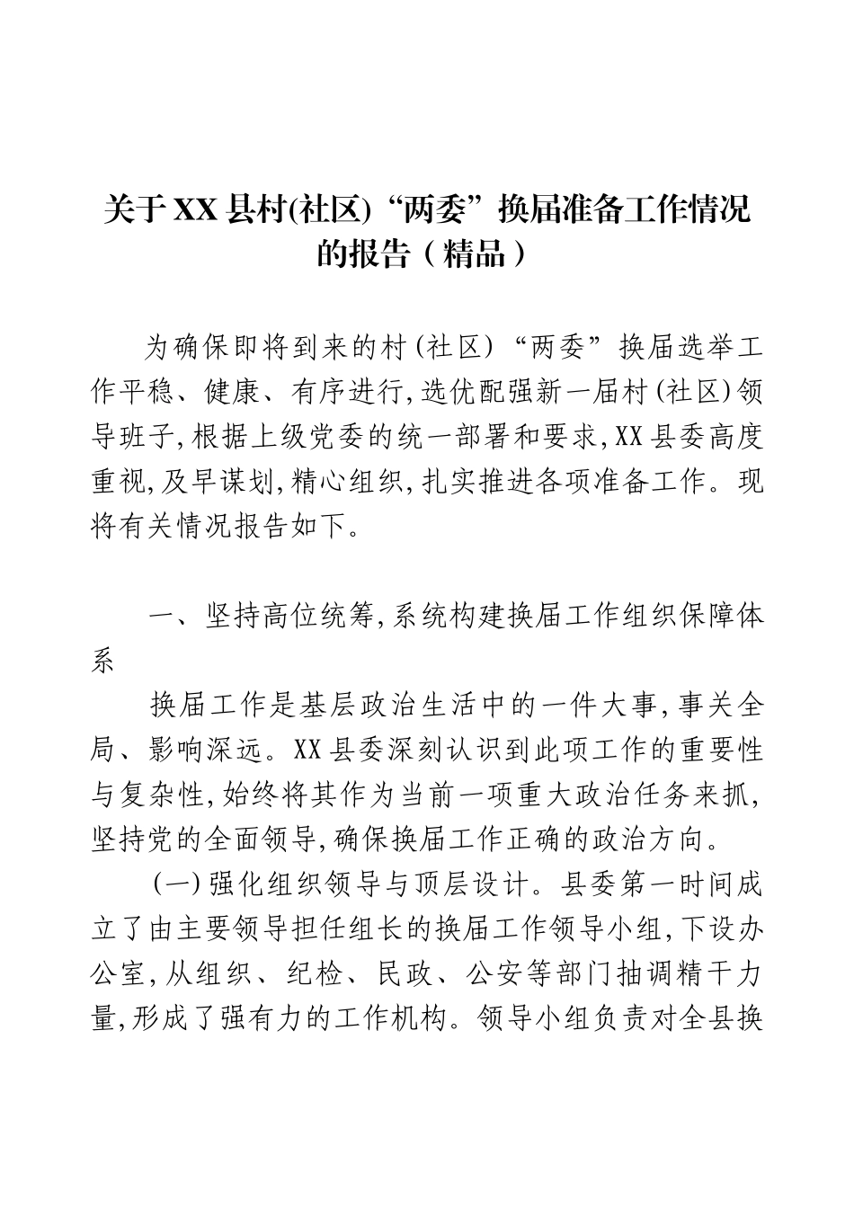 关于XX县村(社区)“两委”换届准备工作情况的报告（精品）.docx_第1页