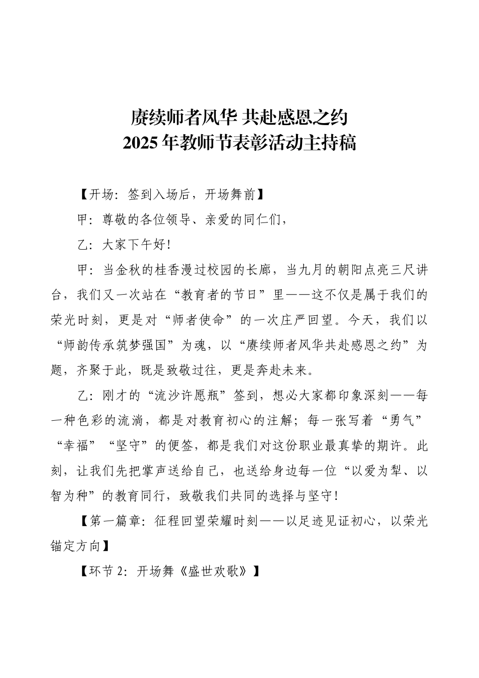 2025年教师节表彰活动主持稿——赓续师者风华，共赴感恩之约.docx_第1页
